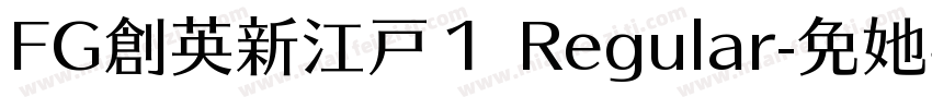 FG創英新江戸１ Regular字体转换